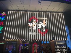 -啫神·广州地标美食(北京路店)