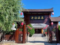 -大连步云山老汤度假山庄