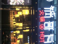 -锅哥有料老火锅(金港国际店)