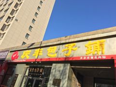 门面-庆丰包子铺(理想城店)