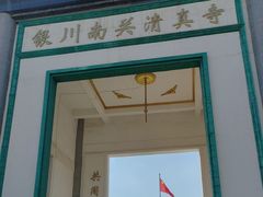 -银川南关清真寺