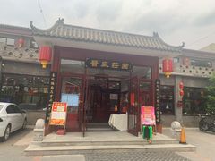 门面-上庄晋风庄园(上庄店)