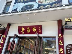 -老淮城·长鱼面(河下古镇店)