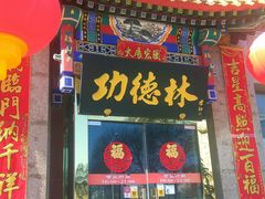 门面-功德林素菜饭庄(前门店)