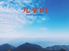 -九华山风景区