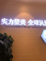 点击看大图 -昆明梦想医疗美容医院