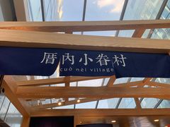 -厝内小眷村(西单大悦城店)