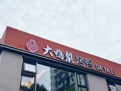 -大鸭梨烤鸭(石佛营店)