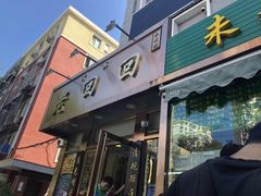 门面-老回回饺子馆(海洋馆店)