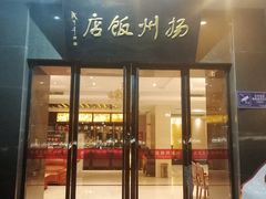 门面-扬州饭店(东关街店)