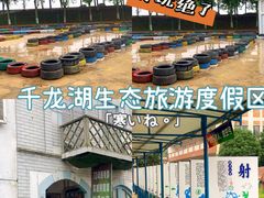 -千龙湖生态旅游度假区