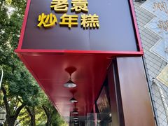 -老袁炒年糕(富豪路店)