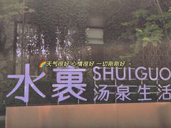 -水裹汤泉生活馆餐厅