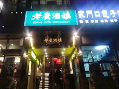 门面-老广酒楼(樱花店)