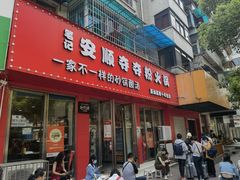 -笔记安顺夺夺粉火锅