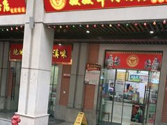 门面-骏骏牛肉粉店(吉庆街店)