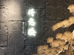 -得意楼蒸菜馆