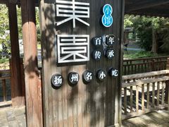 -东园小馆·早茶·淮扬小炒(宋夹城店)