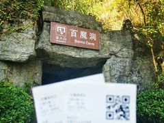 -百魔洞景区