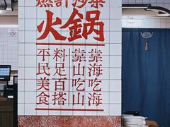 大堂-燃计沙茶皇·香港沙茶火锅(人广旗舰店)