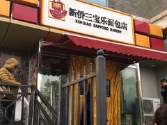 门面-新侨三宝乐面包店(崇文门店)