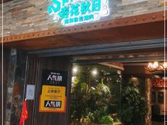 门面-春花秋月南美海鲜烤肉自助(中央大道店)