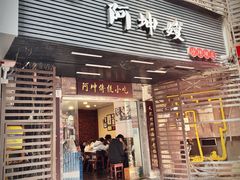-阿坤传统手工小吃(沙坪坝店)