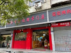 门面-吾家香港烧腊专门店