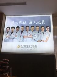 -苏州卫康美容医院