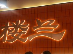 -楼兰新疆菜(江宁万达店)