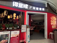 -得意啫·广东啫啫煲(前海HOP店)