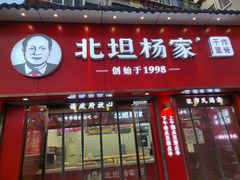 门面-北坦杨家干炸里脊(总店)