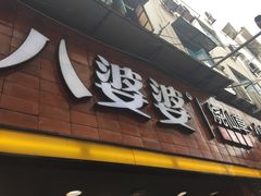 门面-八婆婆烧仙草(中山路店)