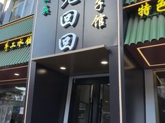 -老回回饺子馆(海洋馆店)