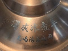-泽成冰煮羊(非·遗三分店)