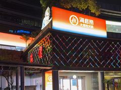 -海底捞大排档火锅(打浦路店)