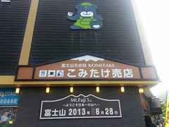 -富士山吉田線五合目