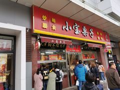 门面-小宝栗子(嘉华国际商业中心店)