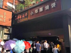 -朱记小郑酥烧饼(建康路店)