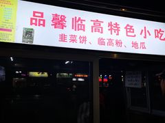 韭菜虾饼-海大南门夜市(海富街店)