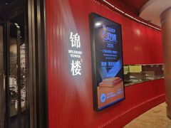 -锦楼·臻选新杭帮(正大广场店)