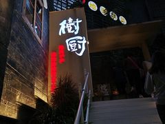 门面-树厨贵州菜(大十字店)