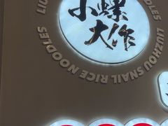 -小螺大作·螺蛳粉火锅(林和西店)