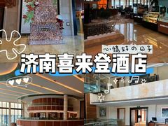 -济南喜来登酒店