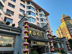 -老白肉馆(临江小区店)