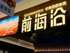 -前海沿·青岛菜(五四广场永旺店)