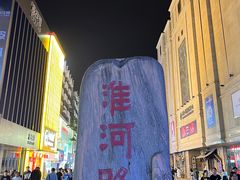 -淮河路步行街