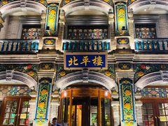 -北平楼·烤鸭·北京菜(牡丹园店)