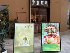 -奈雪茶院·茶室茶馆(广州粤海天地店)