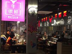 -牛很鲜潮汕牛肉火锅(朝晖路店)